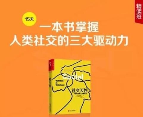 《社交天性》精讀班【完結】-百度云分享插圖 《社交天性》精讀班【完結】-百度云分享插圖