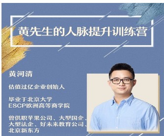黃先生的人脈提升訓練營-百度云分享插圖 黃先生的人脈提升訓練營-百度云分享插圖