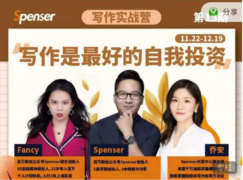 Spenser寫作實戰營第13期【完結】-百度云分享插圖 Spenser寫作實戰營第13期【完結】-百度云分享插圖