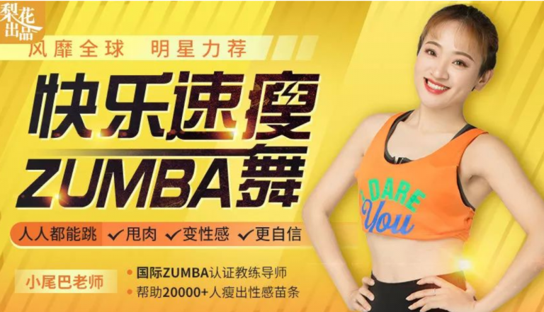 快樂速瘦Zumba舞：巨燃脂/輕松甩肉/跳出性感/散發自信魅力