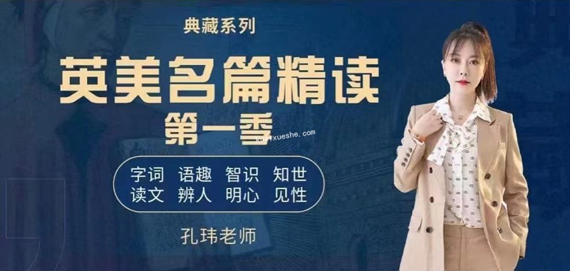孔瑋2022英美名篇精讀課程