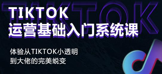 Tiktok實操進階課程，體驗從tiktok小透明到大佬的完美蛻變
