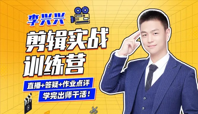 李興興剪輯實戰訓練營，零基礎Pr剪輯入門到成為剪輯師！