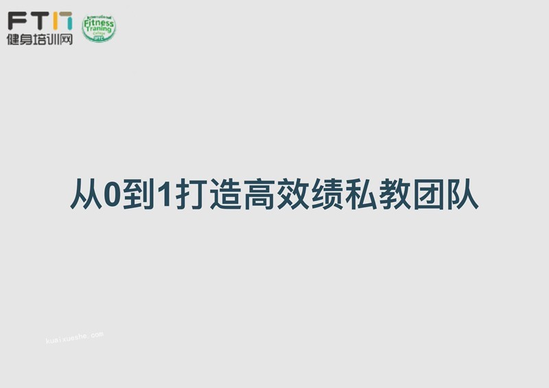 從0到1打造高績(jī)效私教團(tuán)隊(duì)