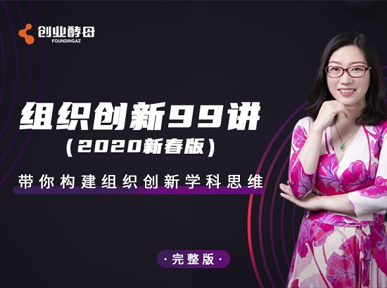 組織創(chuàng)新99講（新春版）（完結）-百度云分享