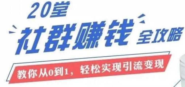 20節(jié)社群大課,零基礎(chǔ)學社群運營(完結(jié))-百度云分享插圖 20節(jié)社群大課,零基礎(chǔ)學社群運營(完結(jié))-百度云分享插圖