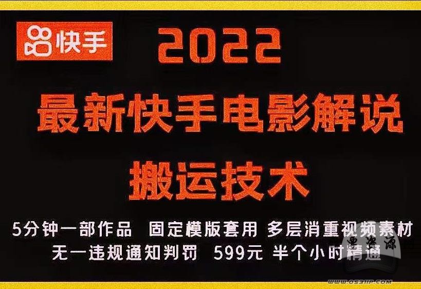 2022最新快手電影解說搬運技術，5分鐘一部作品，固定模板套用