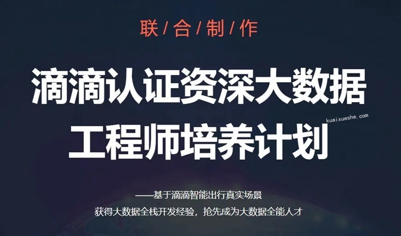 開課吧-滴滴認(rèn)證資深大數(shù)據(jù)工程師培養(yǎng)計劃選修課百度云分享