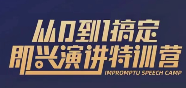從0到1搞定即興演講特訓(xùn)營(yíng)【完結(jié)】-百度云分享