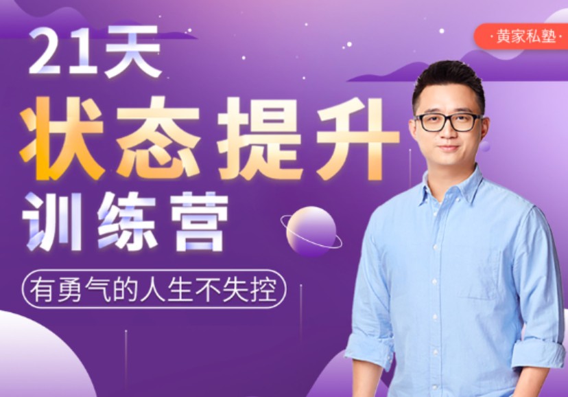 黃先生21天狀態(tài)提升訓(xùn)練營(yíng)