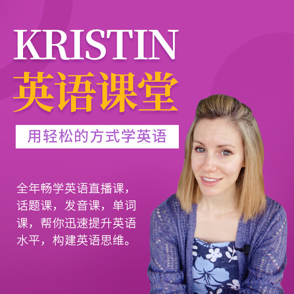 Kristin英語課堂核心VIP會員課程