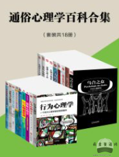 通俗心理學百科合集（套裝共18冊）