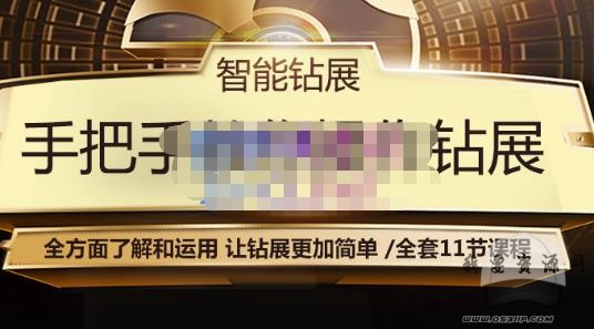 智能鉆展手把手教你操作鉆展，全方面了解和運用，讓鉆展更加簡單