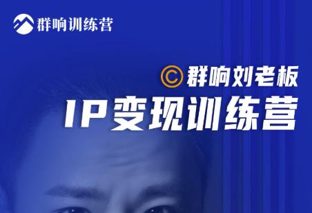 群響劉老板?IP變現訓練營第6期：教你搞流量新姿勢，IP打造獲客私域經營