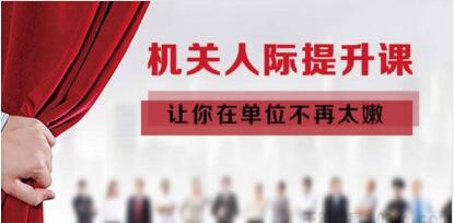 《機關人際提升課》讓你在單位不再太嫩-百度云分享