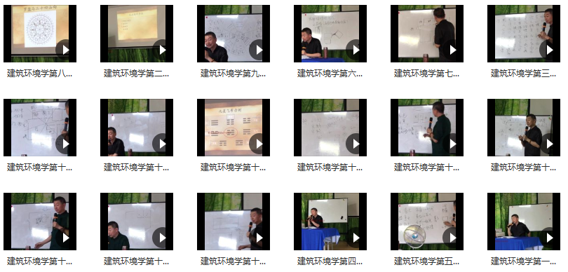 彭心融線下風水課程 建筑環境學 18集