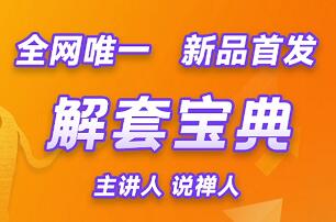 說(shuō)禪人一解套寶典