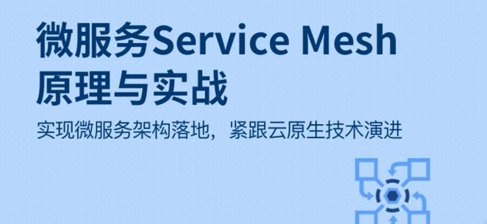 微服務Service Mesh原理與實戰