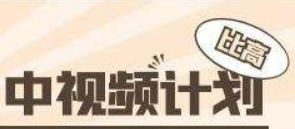 比高·中視頻項目-百度云分享