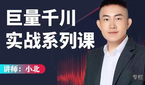 小北巨量千川實戰系列課：千川核心各類目實戰打法，撬動直播間流量進階系統優化技巧
