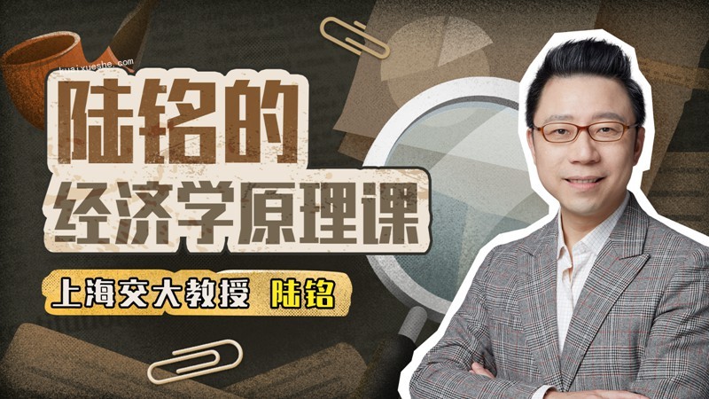 上海交大陸銘教授的經濟學思維課