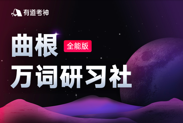 【2021】曲根萬詞研習(xí)社?全能版（第7期）