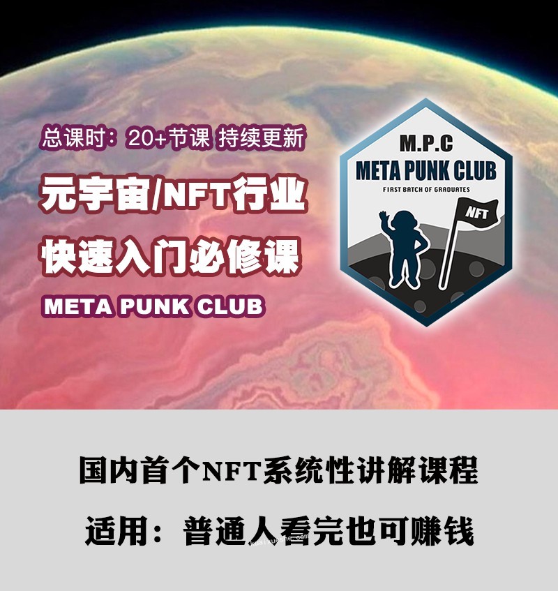 元宇宙NFT行業(yè)快速入門必修課百度云分享
