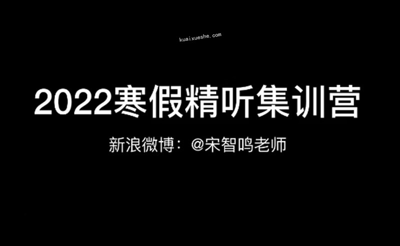 宋智鳴【2022】精聽寒假集訓(xùn)營