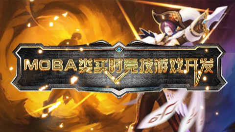 unity3d MOBA類實時競技游戲開發(fā) 帶工程素材百度云分享