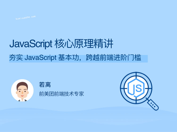 JavaScript 核心原理精講 夯實 JavaScript 基本功百度云分享