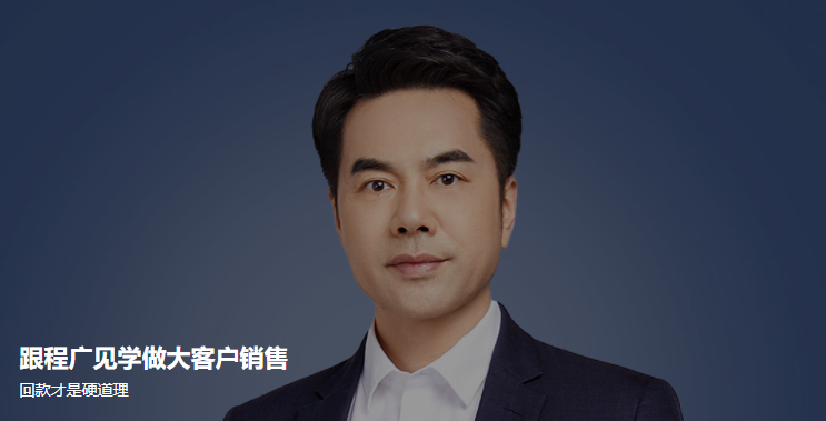 跟程廣見學做大客戶銷售百度云分享