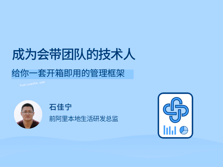 成為會(huì)帶團(tuán)隊(duì)的技術(shù)人，給你一套開箱即用的管理框架