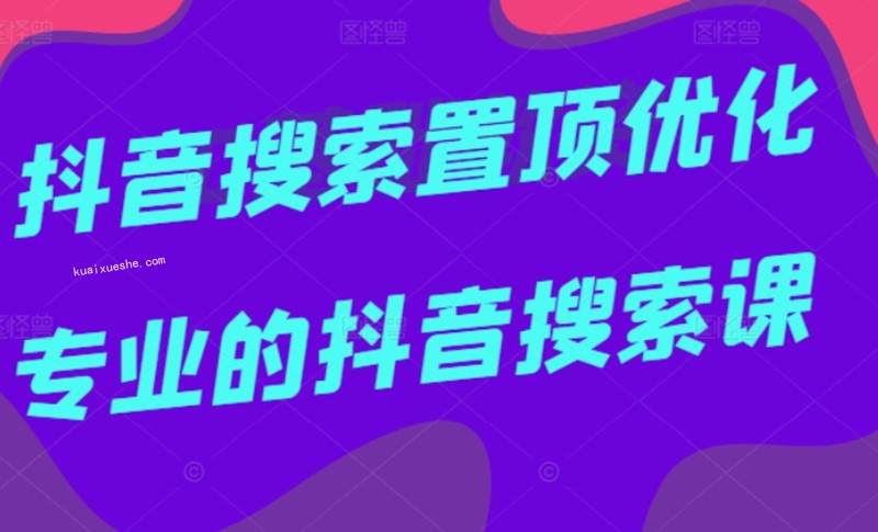 多賣聯(lián)盟·抖音搜索置頂優(yōu)化，不講廢話，事實說話價值599元插圖