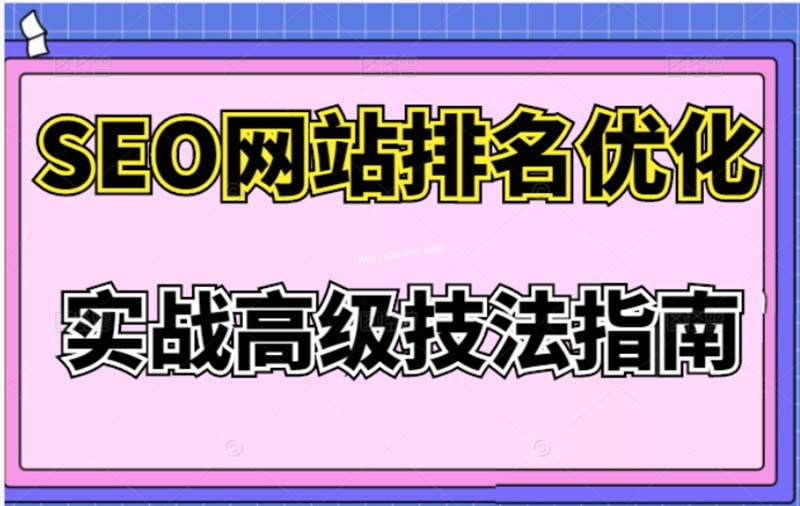樊天華·SEO網站排名優化實戰高級技法指南百度云分享