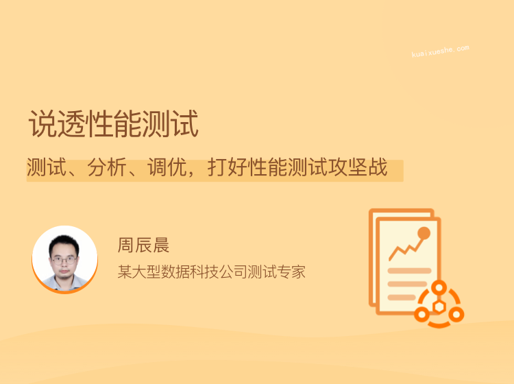 說透性能測試，測試、分析、調優，打好性能測試攻堅戰