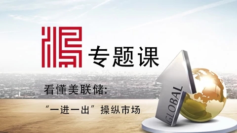 【宋鴻兵】2021專題課：看懂美聯儲（一）：“一進一出”操縱市場