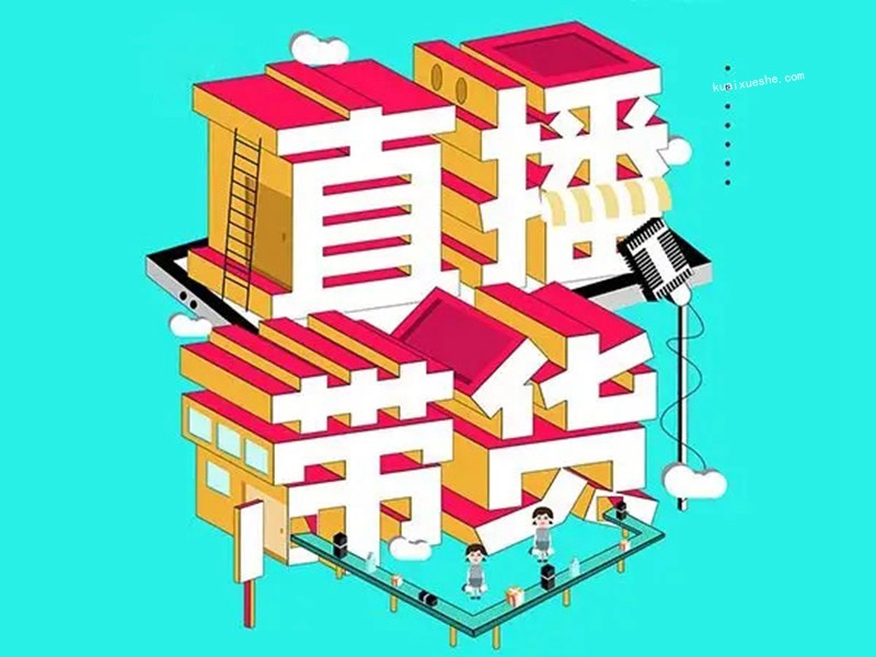 禾興社·抖音直播帶貨全攻略系列專業(yè)課，0基礎(chǔ)上手直播帶貨