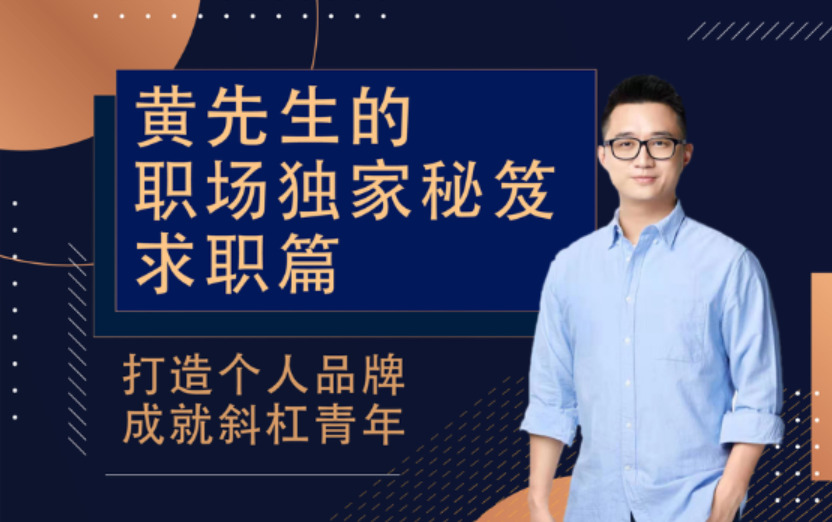 黃先生的職場獨家秘笈：求職篇百度云分享