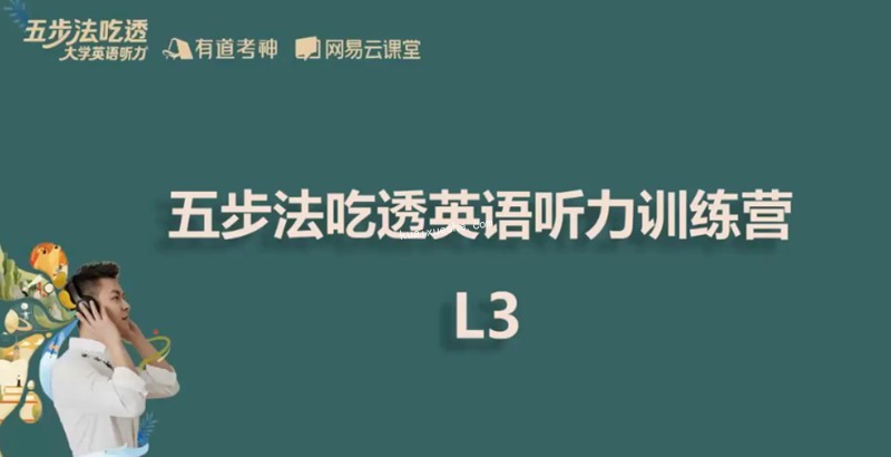 2021建坤大學英語聽力吃透班百度云分享