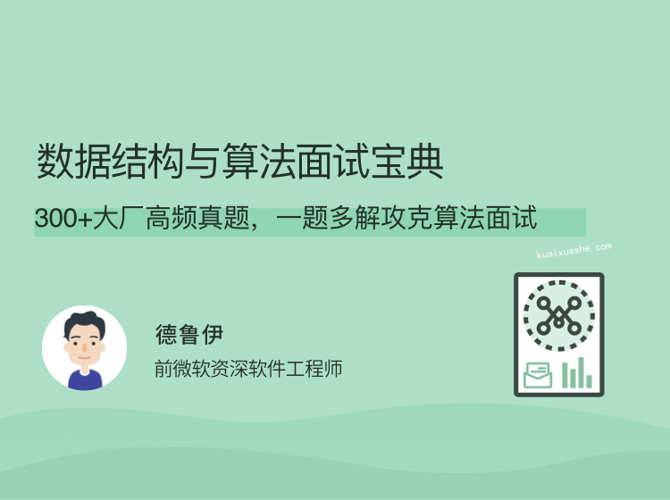 數據結構與算法面試寶典，300+大廠高頻真題百度云分享