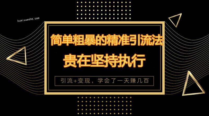 簡單粗暴的萬能精準引流技巧 立即操作立即見效