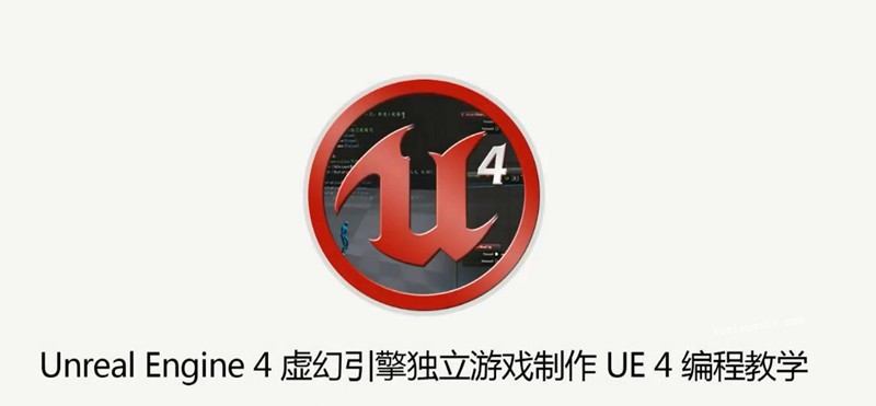 AboutCG UE4虛幻引擎獨立游戲制作教程 UE4編程教學
