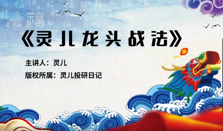 靈兒《核心龍頭戰法》靈兒投研日記百度云分享