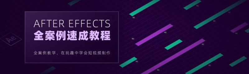 【良知塾】白志勇 After Effects 全案例系統(tǒng)教程【畫(huà)質(zhì)高清】