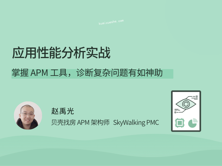 應用性能分析實戰，掌握APM工具，診斷復雜問題有如神助