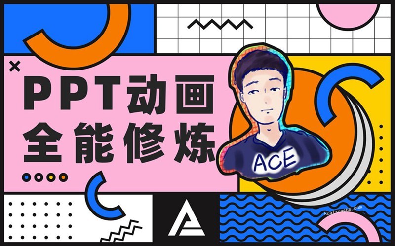 PPT動(dòng)畫(huà)全能修煉百度云分享