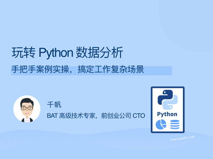 玩轉 Python 數據分析，手把手案例實操，搞定工作復雜場景