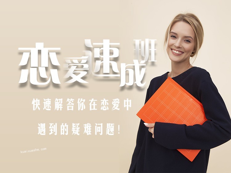 愛上情感《戀愛速成班》百度云分享