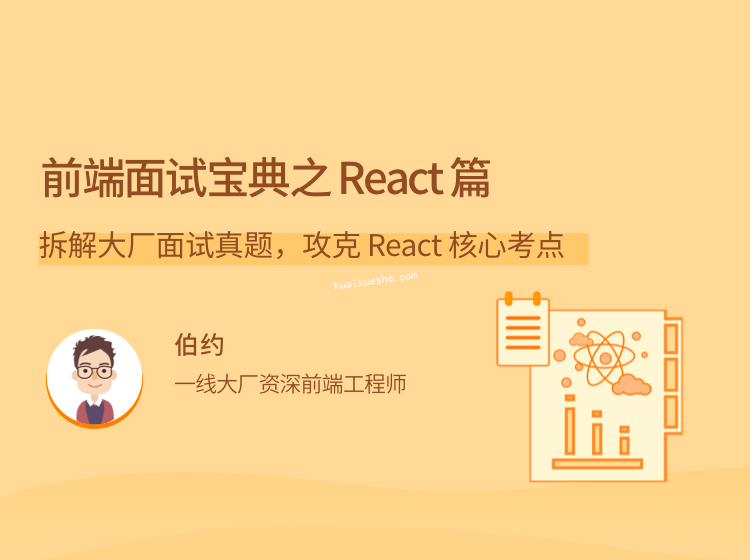 前端面試寶典之 React 篇，拆解大廠面試真題，攻克 React 核心考點(diǎn)