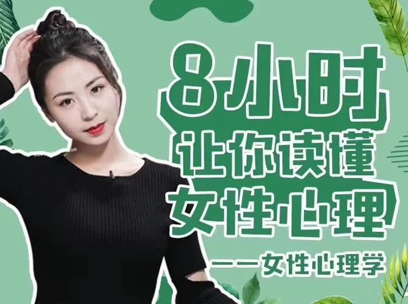最紳士《女性心理學》女導師8小時讓你讀懂女性心理